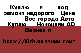 Куплю  jz и 3s,5s под ремонт недорого › Цена ­ 5 000 - Все города Авто » Куплю   . Ненецкий АО,Варнек п.